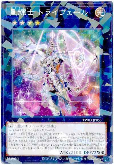 星輝士 トライヴェール