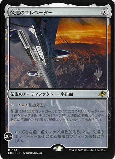 久遠のエレベーター