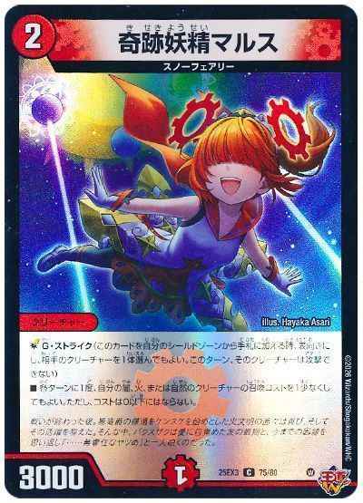 奇跡妖精マルス