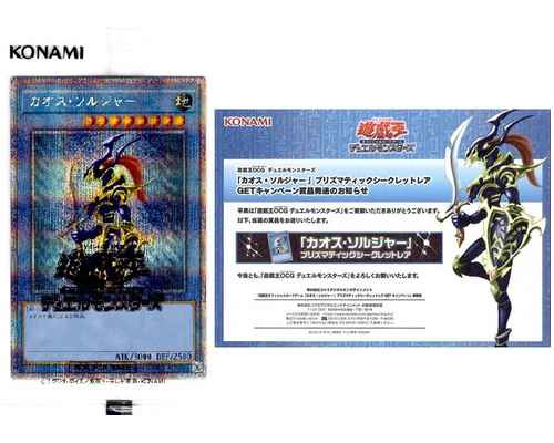 通知書のみ　カオスソルジャー　プリズマティックシークレット　GETキャンペーン 遊戯王】 カオス・ソルジャー 当選通知書付き プリズマティック