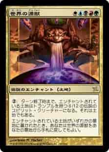 世界の源獣