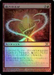 魔力のとげ