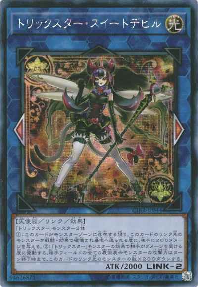 トリックスター・スイートデビル ...