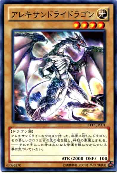 アレキサンドライドラゴン