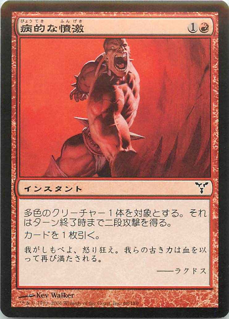病的な憤激