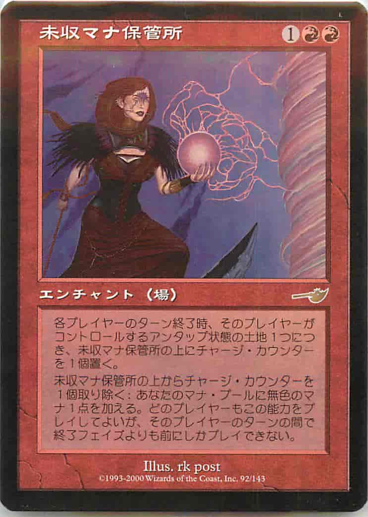 未収マナ保管所