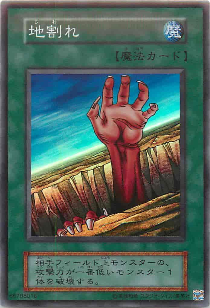 地割れ　遊戯王