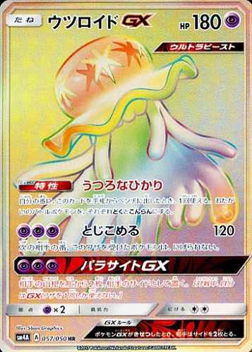 ウツロイドGX