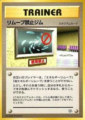リムーブ禁止ジム