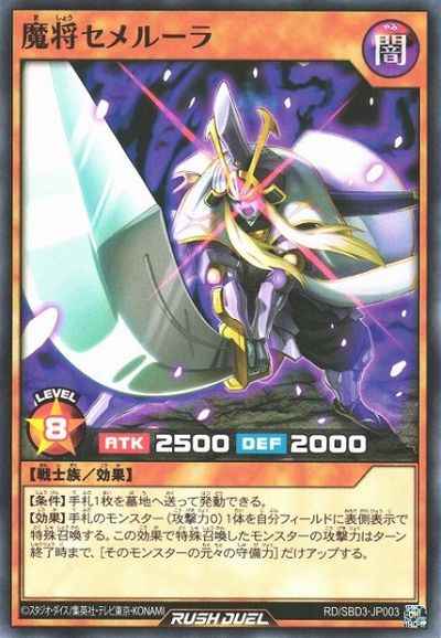 魔将セメルーラ