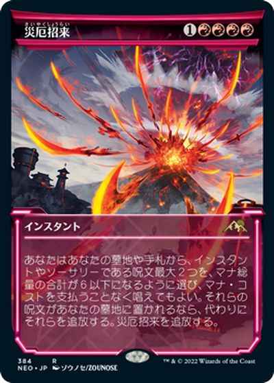 災厄招来(ショーケース)