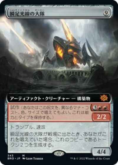 瞬足光線の大隊(拡張)