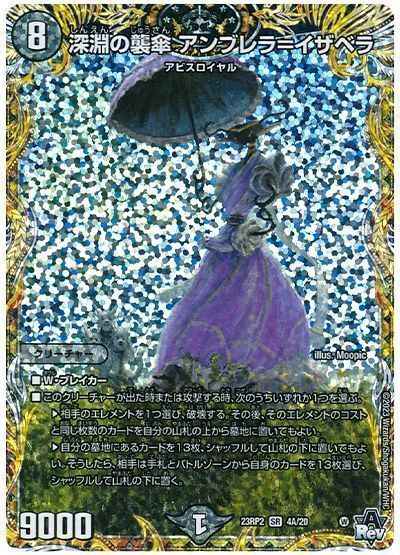 深淵の襲傘 アンブレラ＝イザベラ