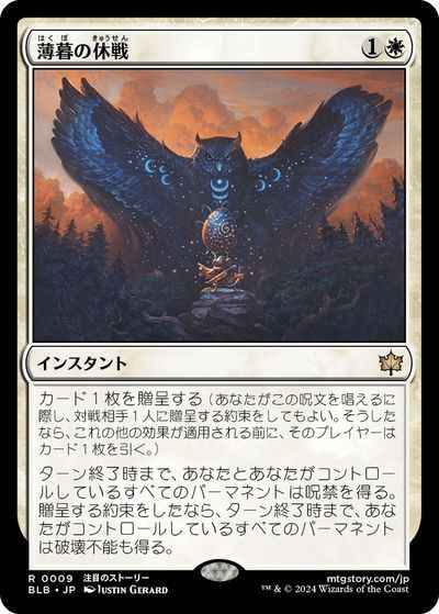 薄暮の休戦