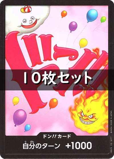 ドン!!カード 10枚セット (リンリン)