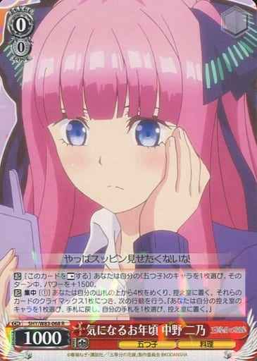気になるお年頃 中野 二乃