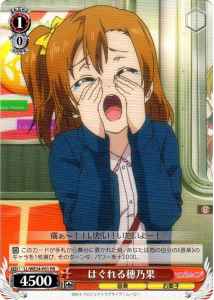はぐれる 穂乃果