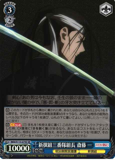 新撰組三番隊組長 斎藤 一