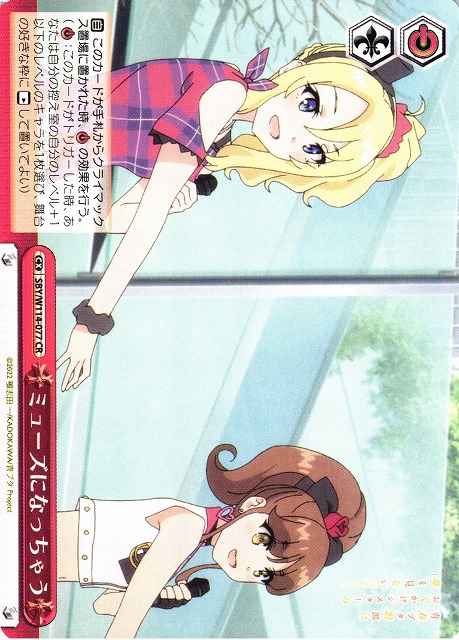 ミューズになっちゃう
