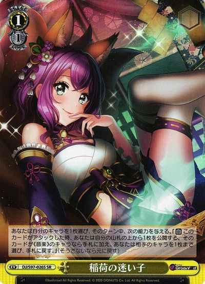 稲荷の迷い子