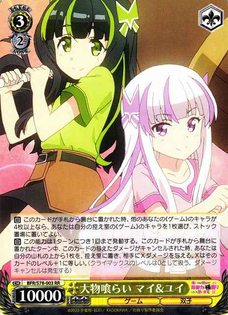 大物喰らい マイ＆ユイ