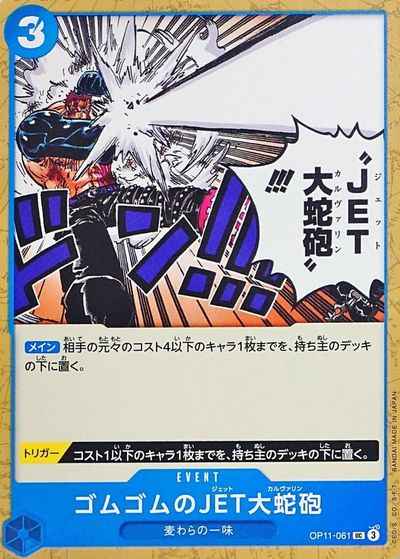 ゴムゴムのJET大蛇砲
