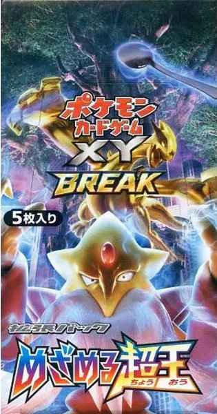 XY BREAK 拡張パック めざめる超...