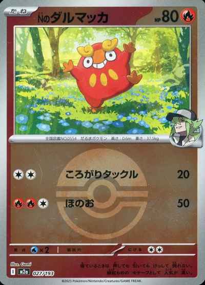 Ｎのダルマッカ（ボールミラー）