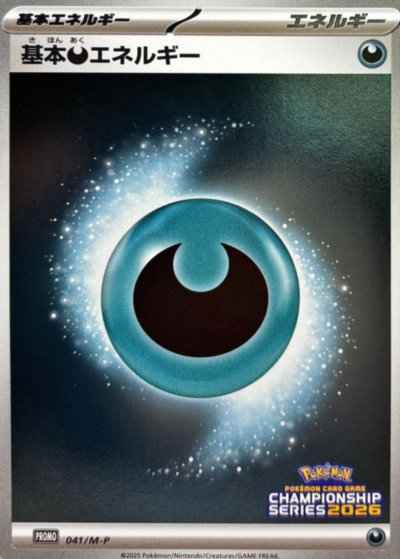 基本悪エネルギー(チャンピオンズ...