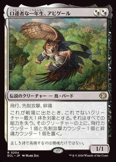 口達者な一年生、アビゲール