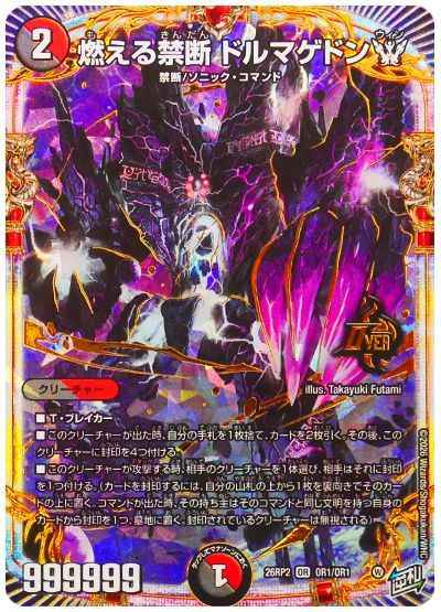 燃える禁断 ドルマゲドンW