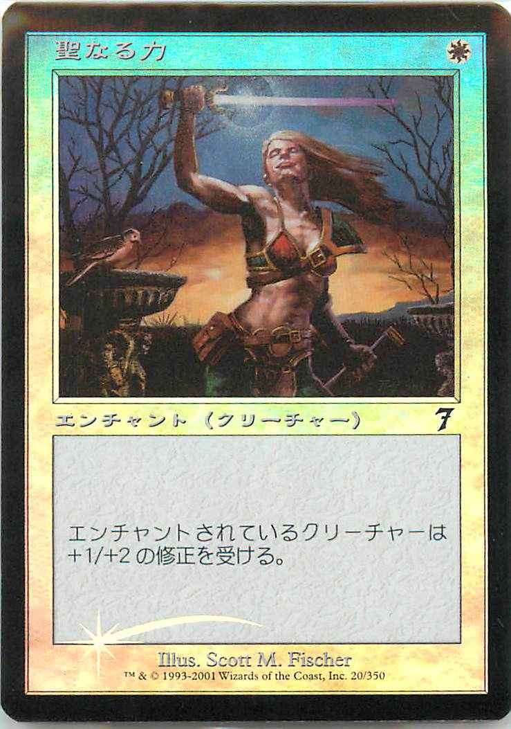 聖なる力