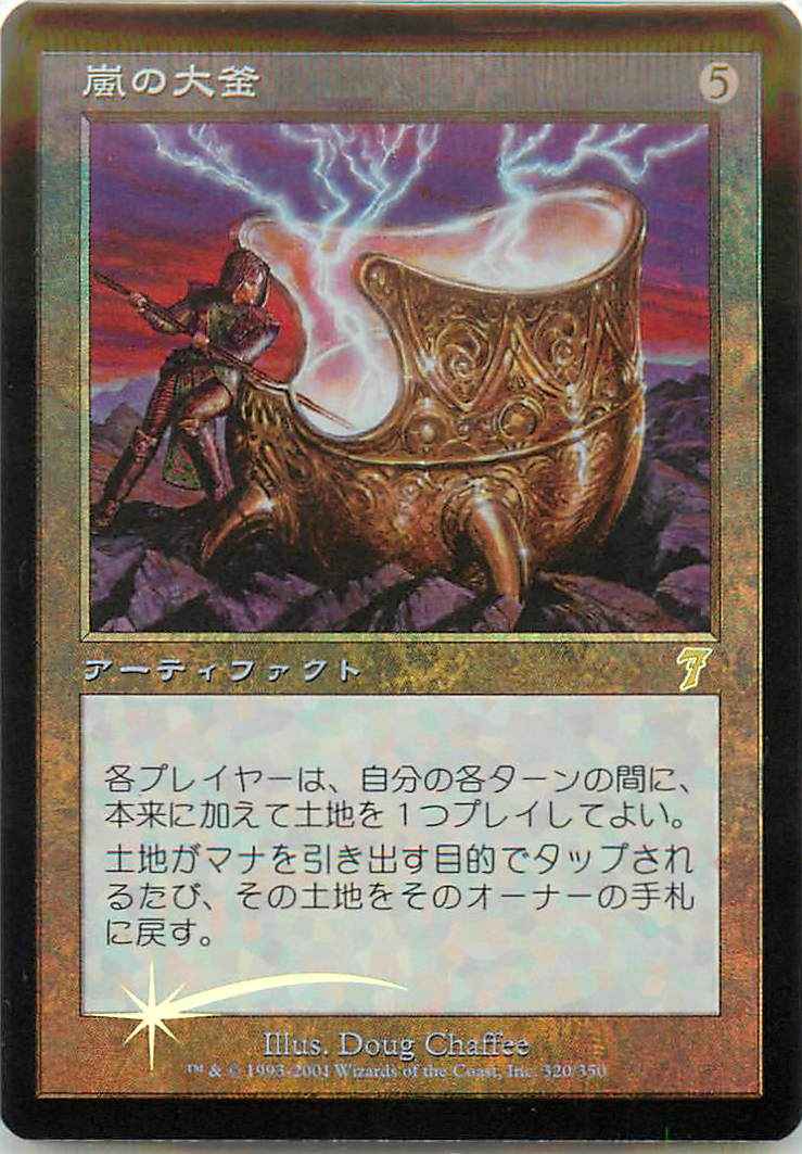 嵐の大釜
