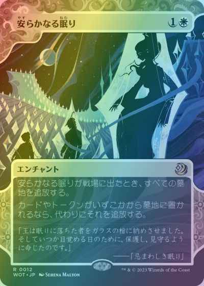 安らかなる眠り(ボーダーレス)