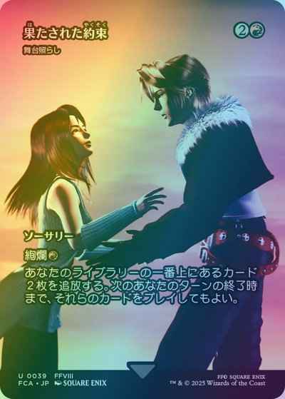 舞台照らし［果たされた約束］(シ...
