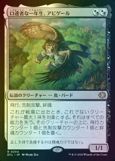 口達者な一年生、アビゲール