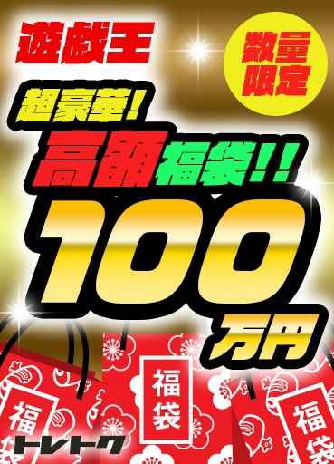 遊戯王 豪華 100万円 福袋 限定 記念