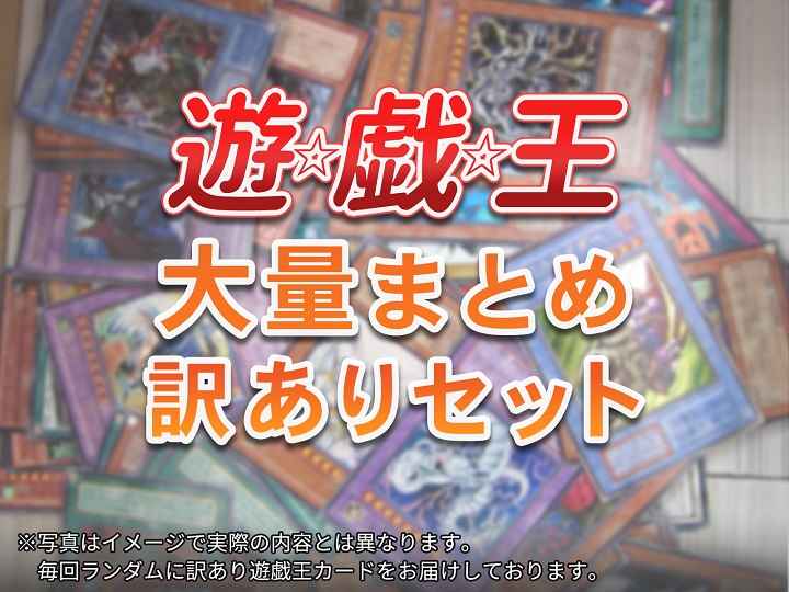 その他】 遊戯王 大量まとめ 訳あり セット | トレカの激安通販