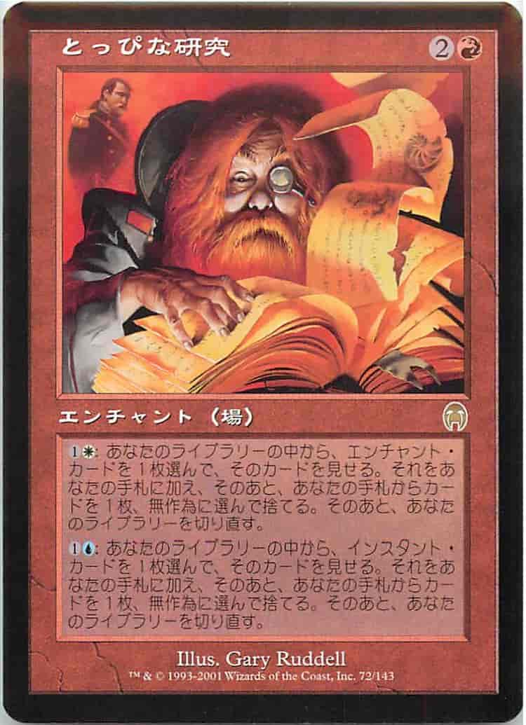 とっぴな研究