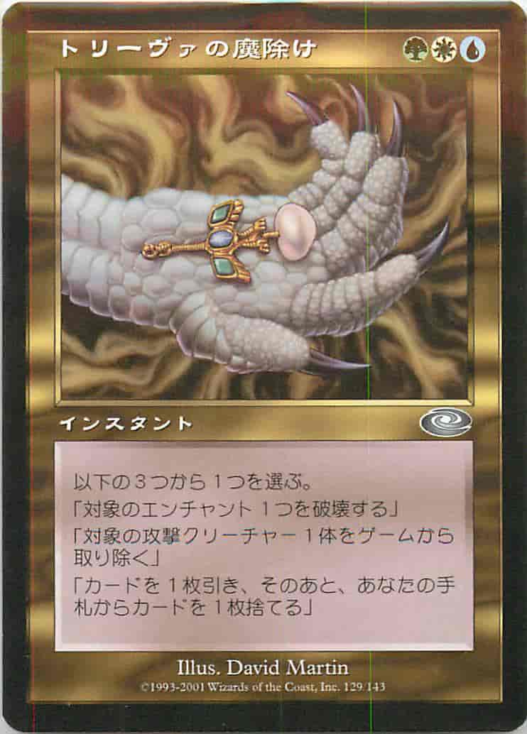 トリーヴァの魔除け