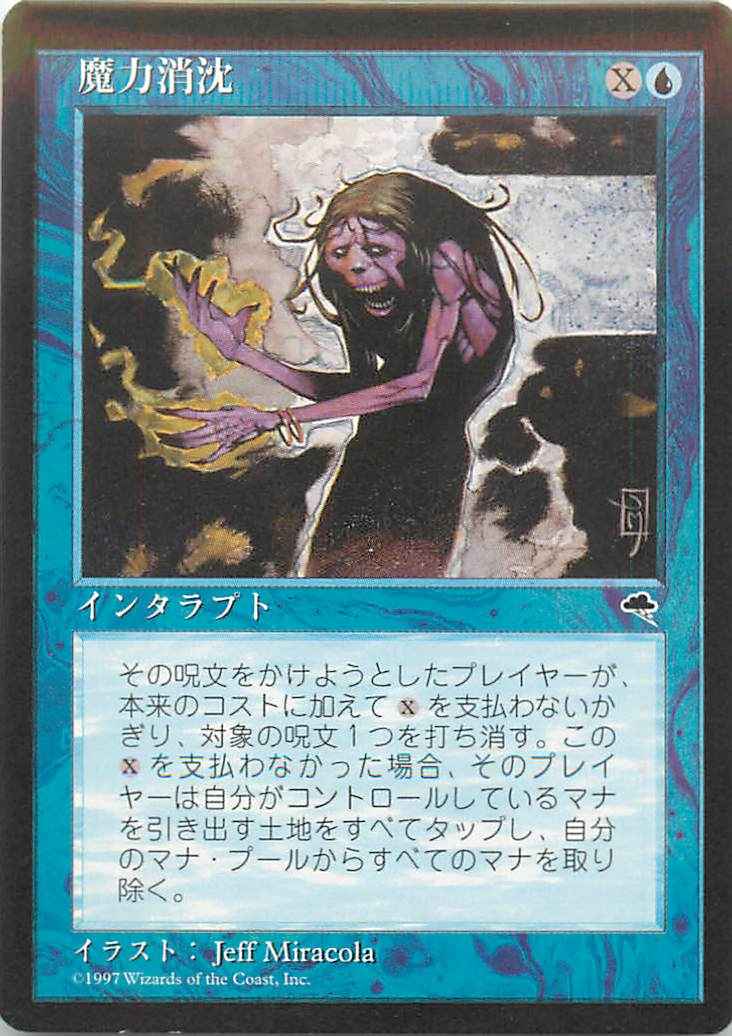 魔力消沈