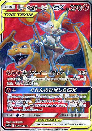 【ポケモンカード】 リザードン＆テールナーGX SR | トレカの激安通販トレトク【公式】