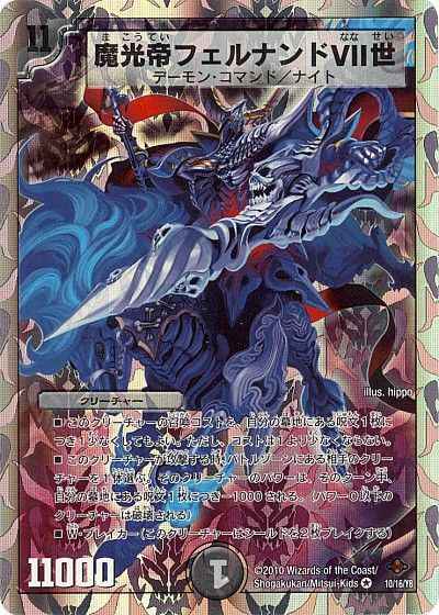 魔光帝フェルナンドVII世