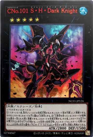 ＣＮｏ.１０１ Ｓ・Ｈ・Ｄａｒｋ Ｋｎｉｇｈｔ