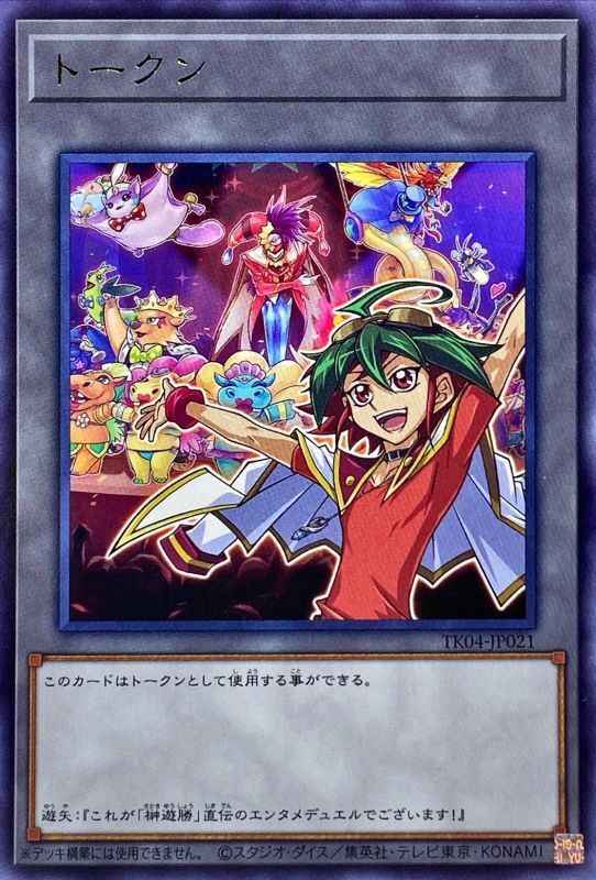 トークン（榊遊矢）