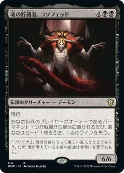 魂の貯蔵者、コソフェッド