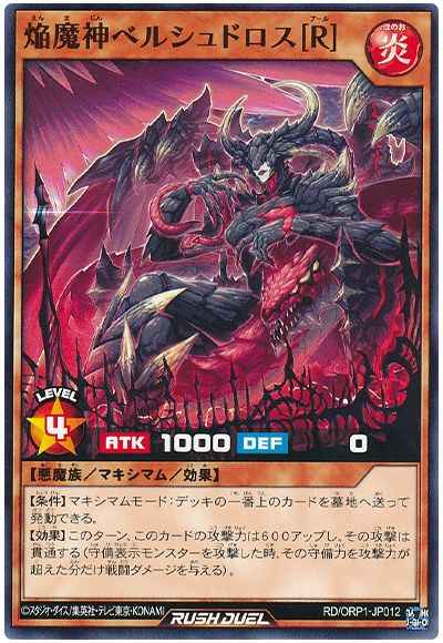 焔魔神ベルシュドロス［Ｒ］