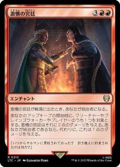 激憤の宮廷