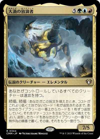 大渦の放浪者