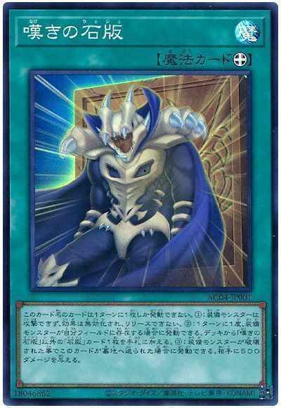 嘆きの石版